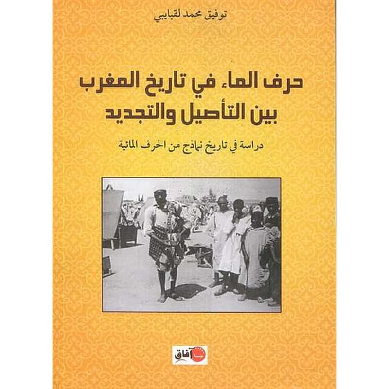 حرف الماء في تاريخ المغرب بين التأصيل والتجديد