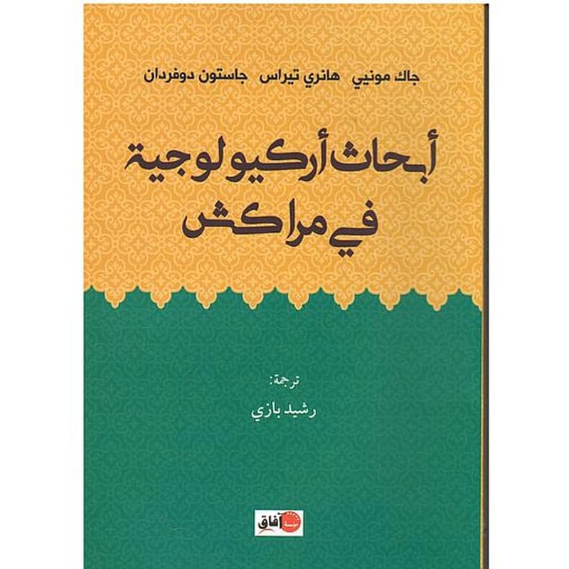 أبحاث أركيولوجية في مراكش