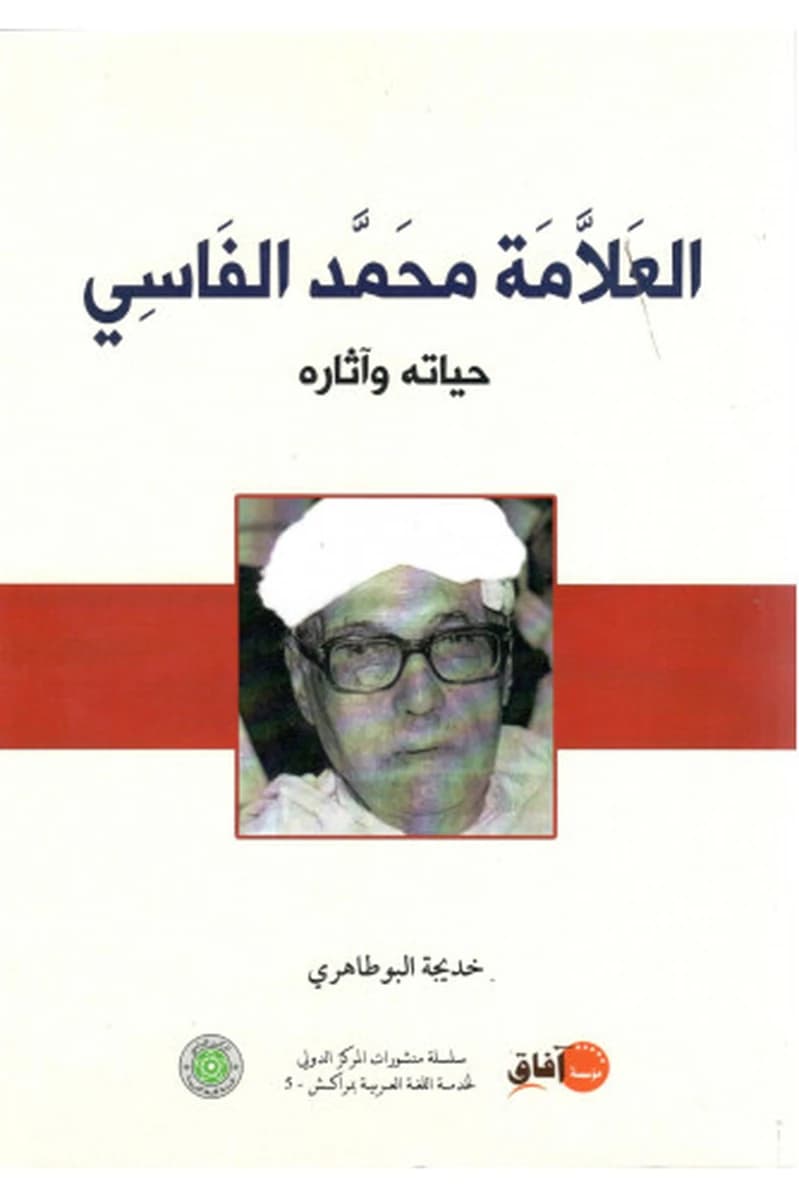 العلامة محمد الفاسي حياته وآثاره