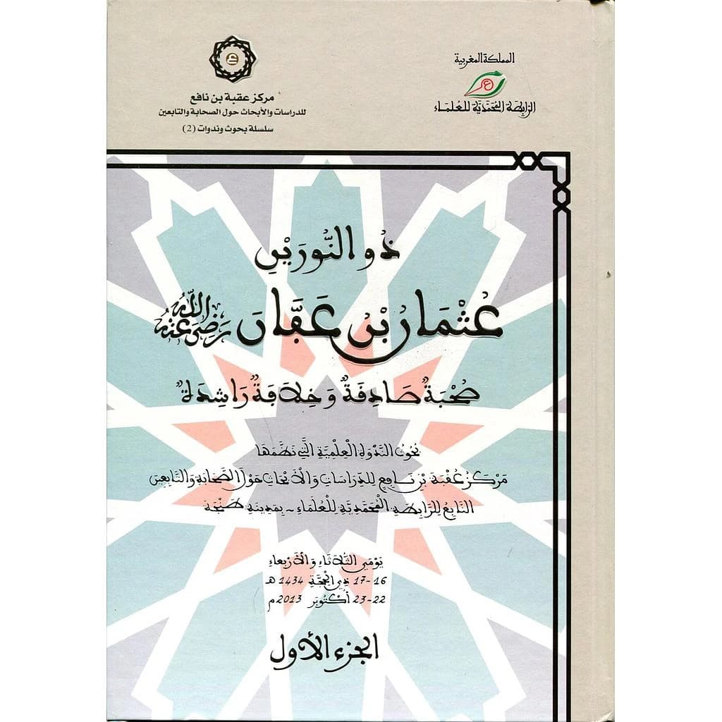 ذو النورين عثمان بن عفان 1