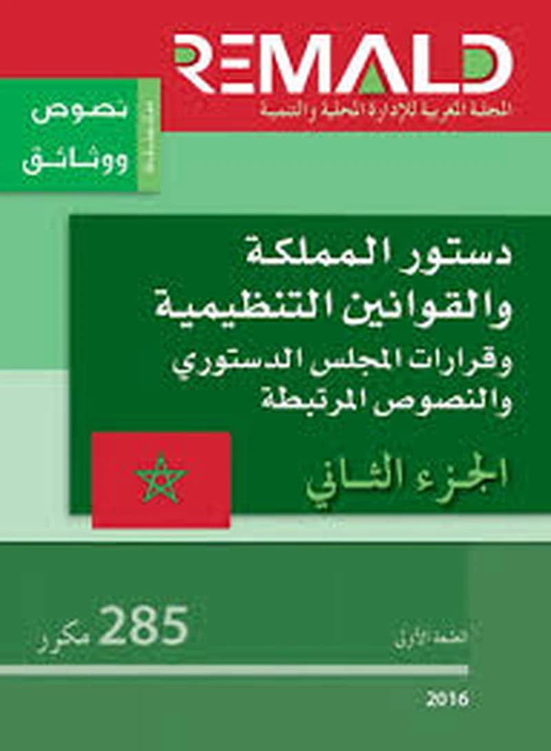 دستور المملكة والقوانين التنظيمية وقرارات المجلس الدستوري والنصوص المرتبطة الجزء 1 عدد 285
