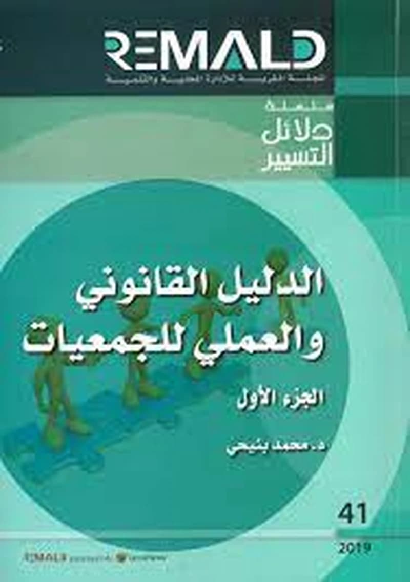 الدليل القانوني والعملي للجمعيات ج 1 رقم 41