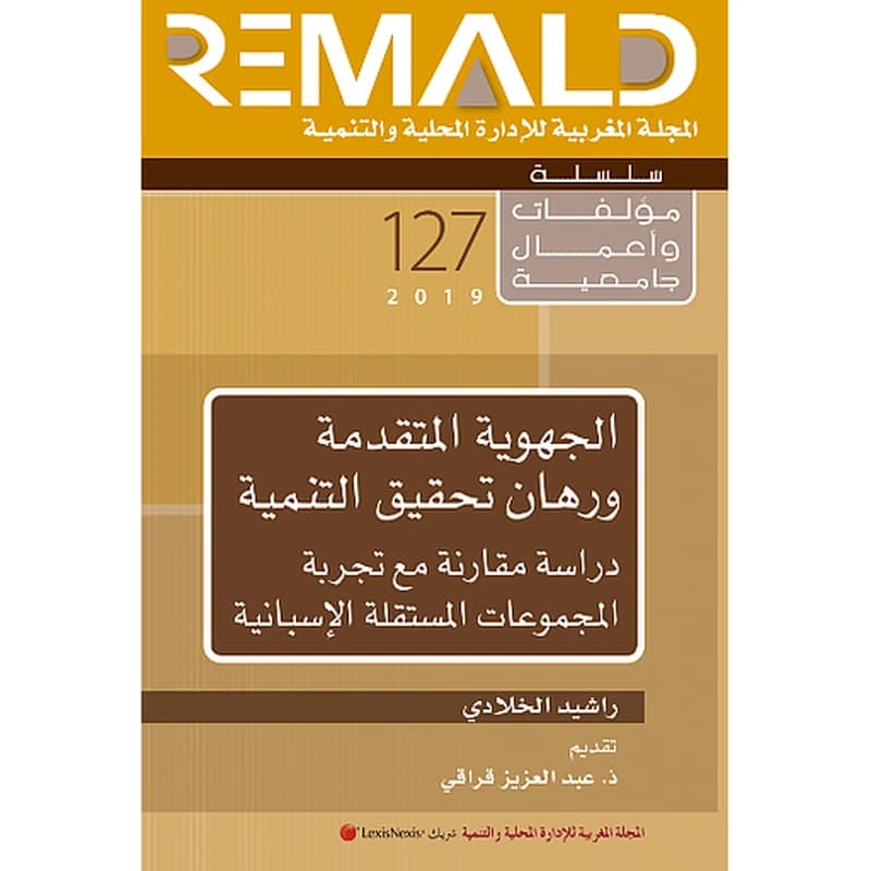 الجهوية المتقدمة ورهان تحقيق التنمية