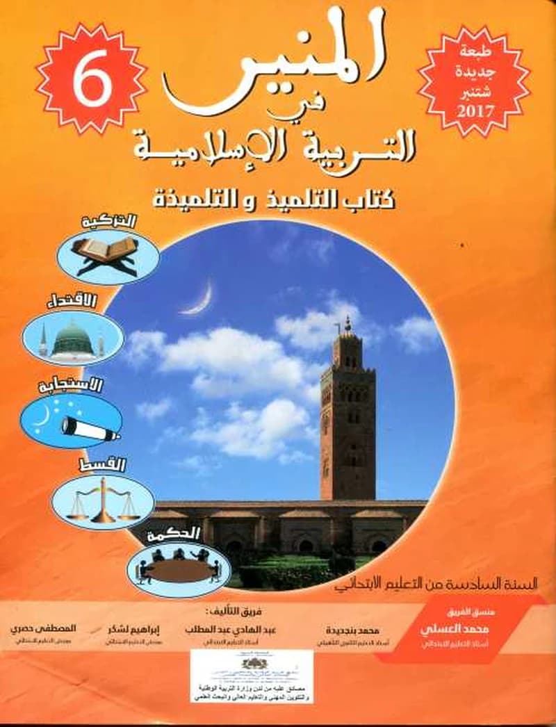 المنير في التربية الاسلامية السنة 6 ابتدائي