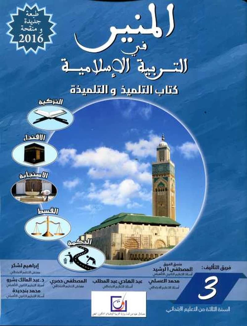 المنير في التربية الاسلامية السنة 3 ابتدائي