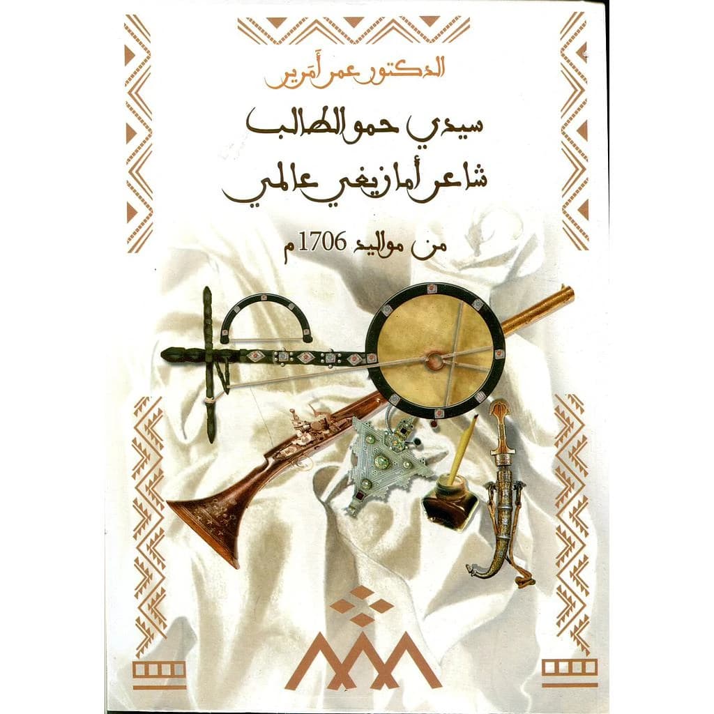سيدي حمو الطالب شاعر أمازيغي عالمي 2017