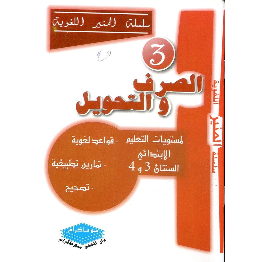الصرف والتحويل لمستويات التعليم الإبتدائي السنتان 3و4