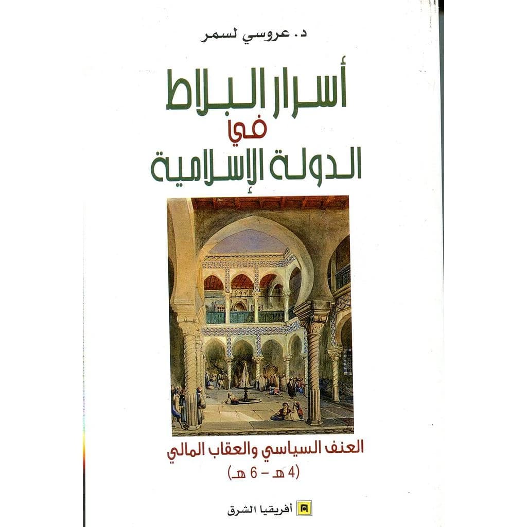 Asrār al-balāṭ fī al-dawlaẗ al-islāmiyyaẗ : al-ʿunf al-sīyāsī wa-al-ʿiqāb al-mālī, 4 H-6 H