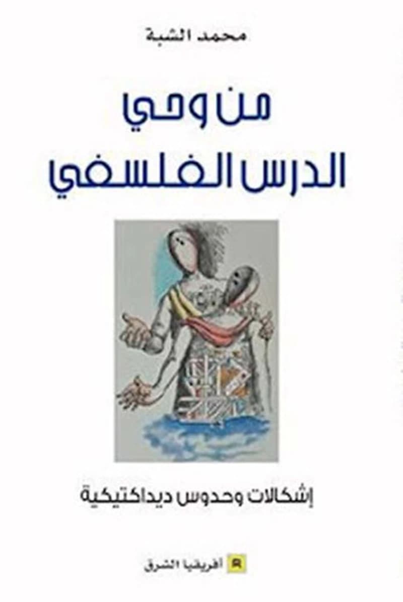 Min waḥy al-dars al-falsafī : ishkālāt wa-ḥudūs dīdāktīkīyah