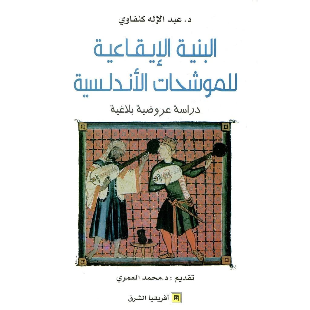 البنية الايقاعية للموشحات اللأندلسية