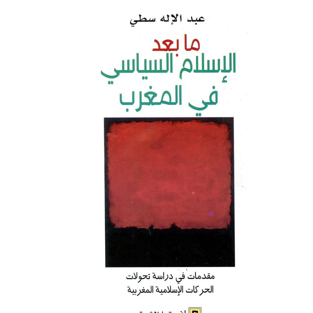 ما بعد الإسلام السياسي في المغرب
