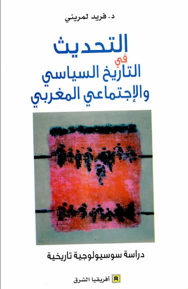 التحديث في التاريخ السياسي والإجتماعي المغربي