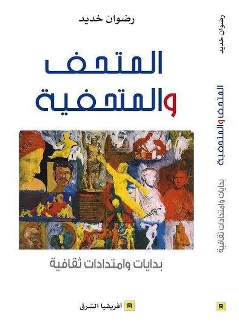 المتحف و المتحفية - بدايات و امتدادات ثقافية