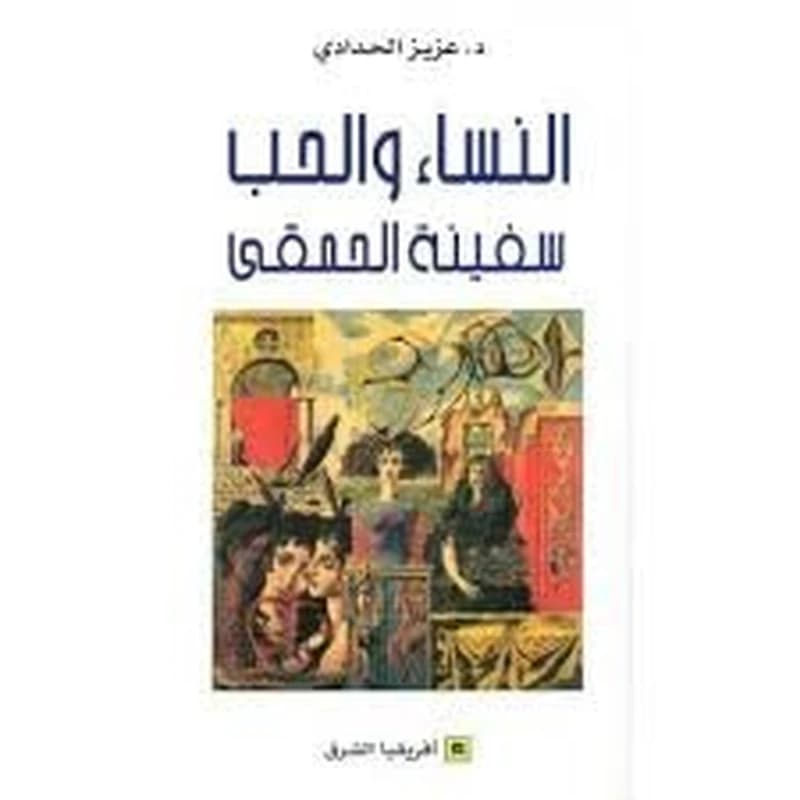 النساء و الحب سفينة الحمقى