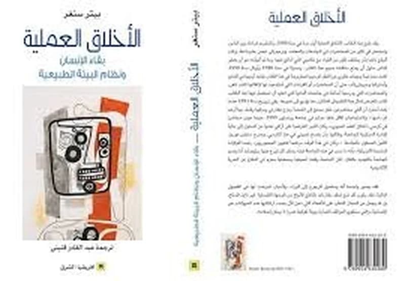 الأخلاق العملية بقاء الانسان و نظام البيئة الطبيعية