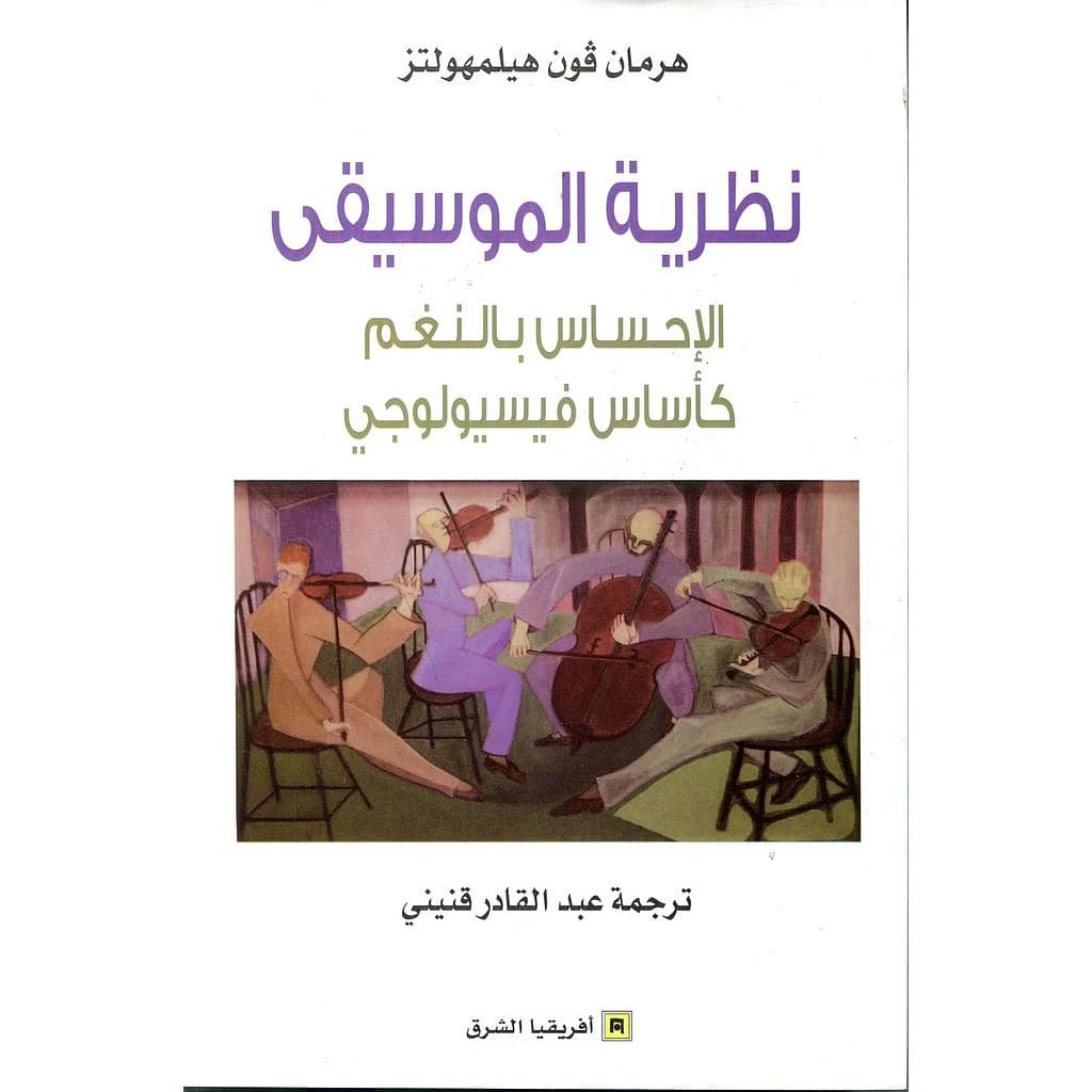 نظرية الموسيقى الاحساس بالنغم كأساس فيسيولوجي