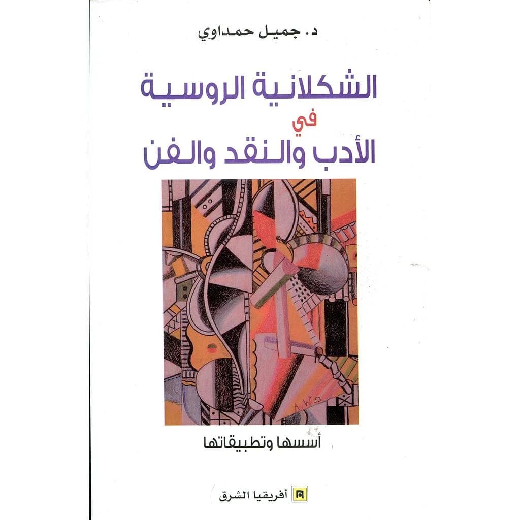 الشكلانية الروسية في الادب والنقد والفن