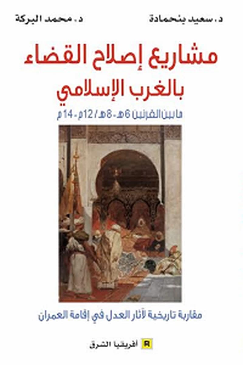 مشاريع اصلاح القضاء بالغرب الاسلامي