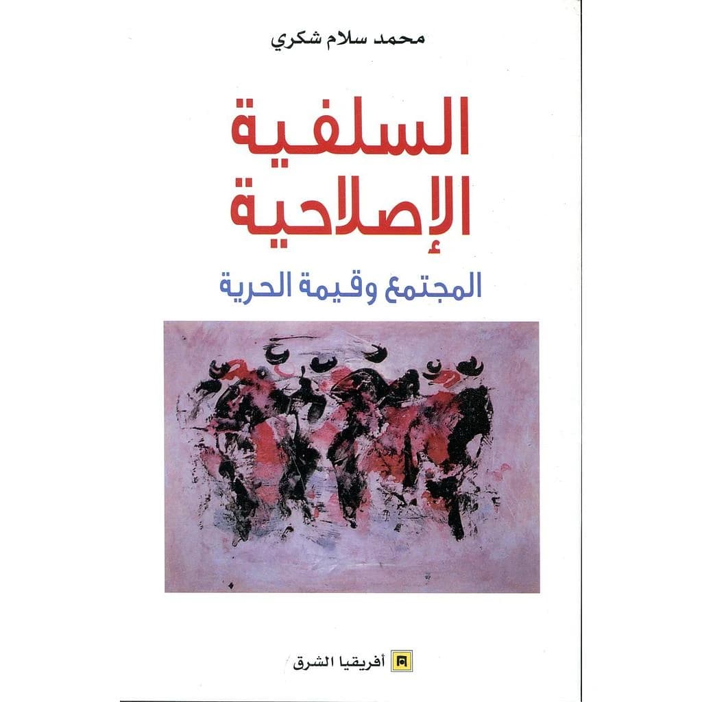 السلفية الإصلاحية المجتمع وقيمة الحرية