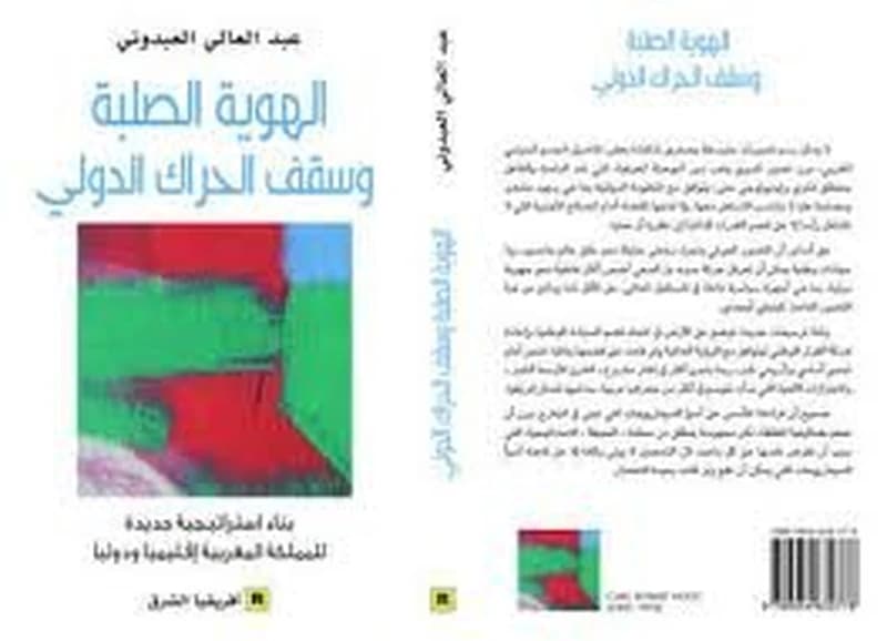 الهوية الصلبة وسقف الحراك الدولي
