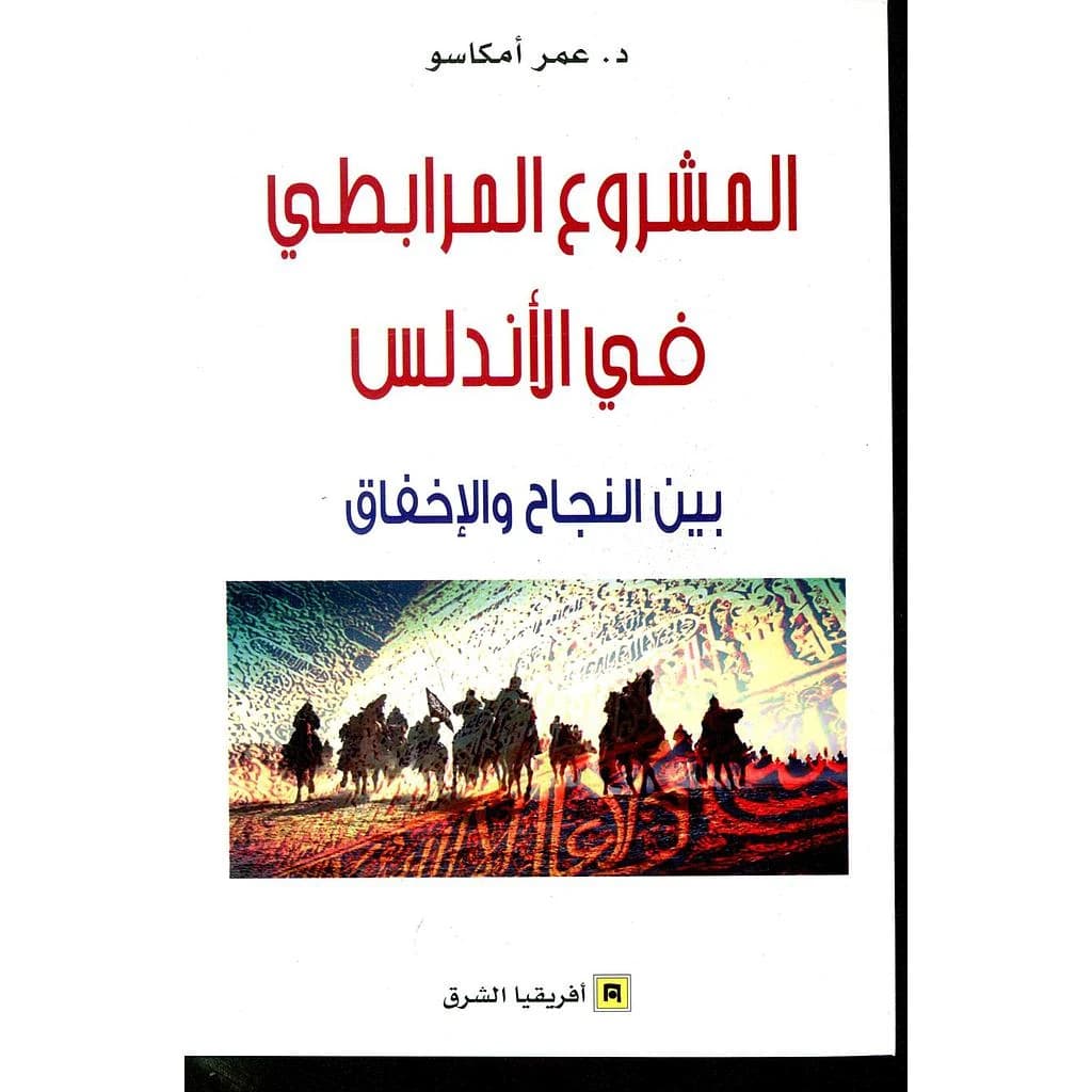 المشروع المرابطي في الأندلس - بين النجاح و الاخفاق