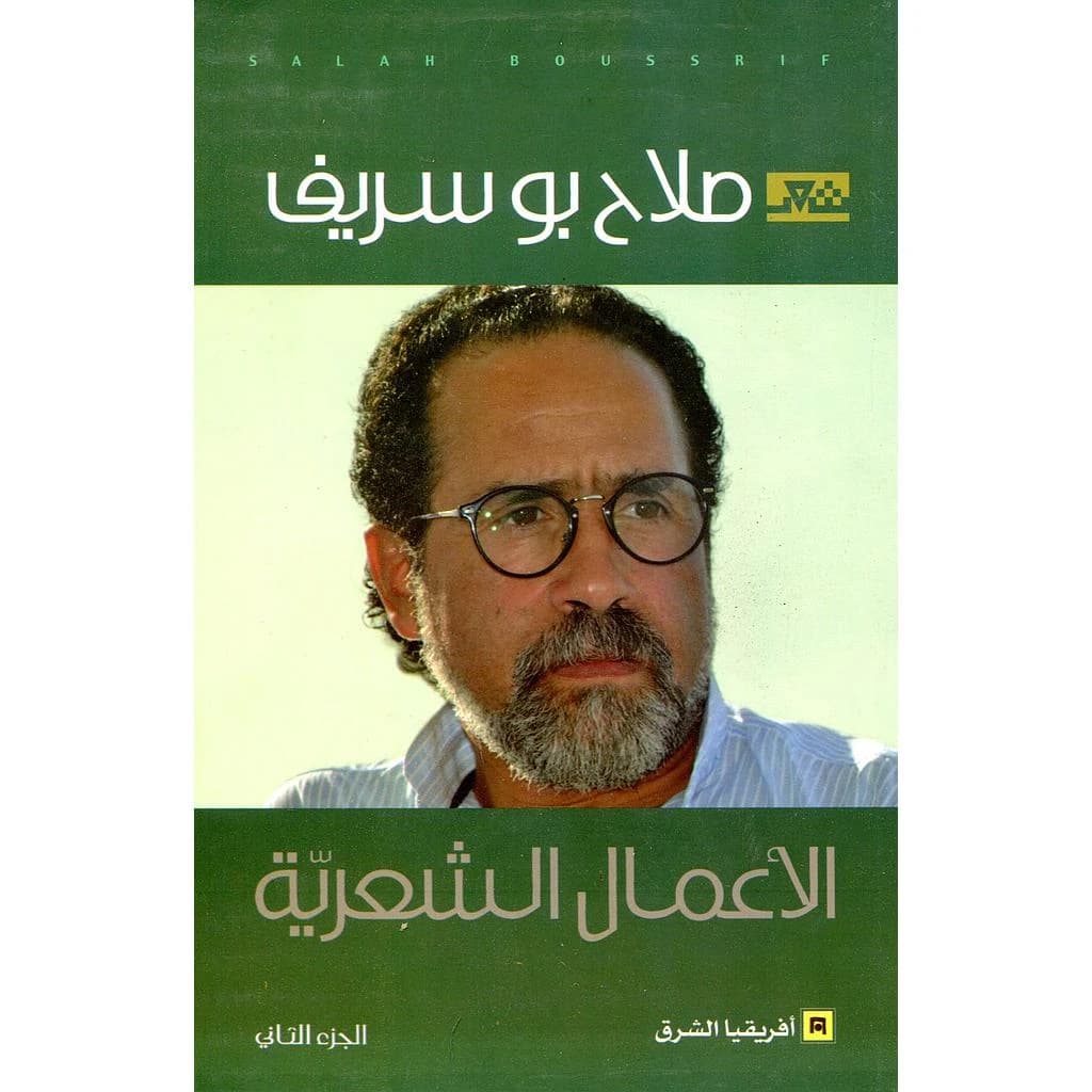 الأعمال الشعرية