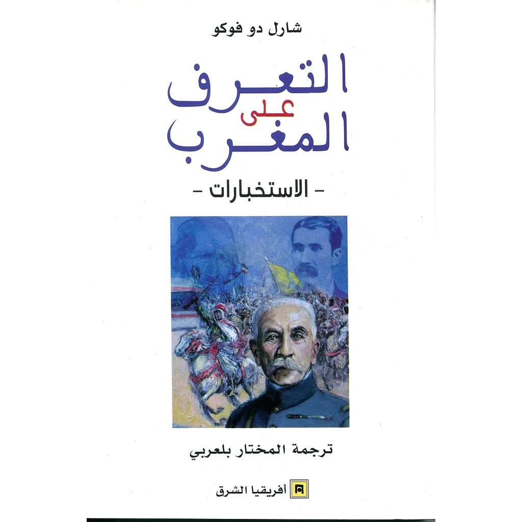 التعريف على المغرب - الاستخبارات