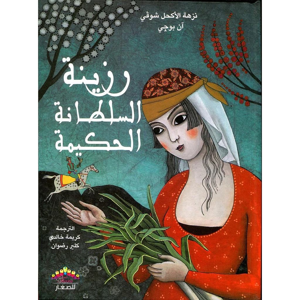Razīnaẗ al-sulṭānaẗ al-ḥakīmaẗ