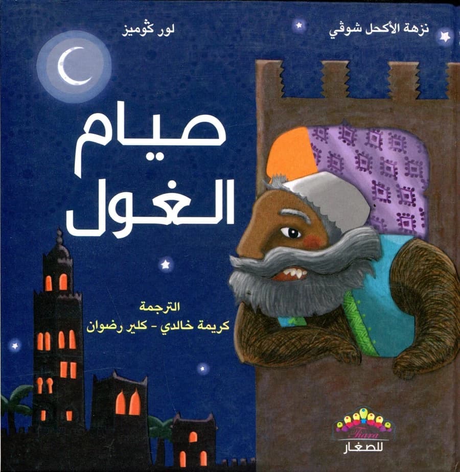 Ṣiyām al-ġūl