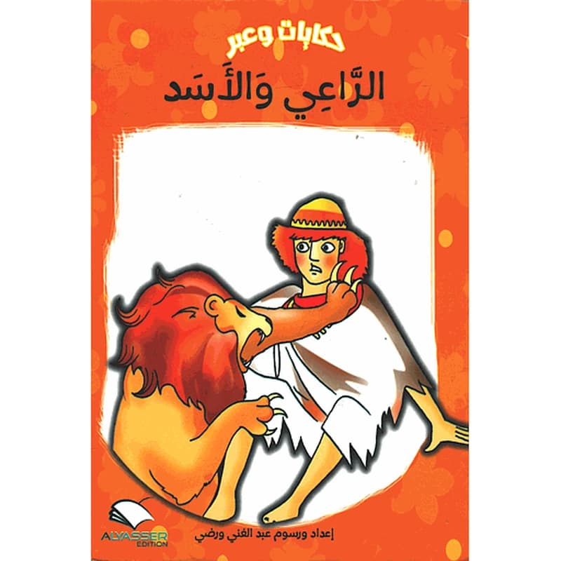 الراعي والأسد