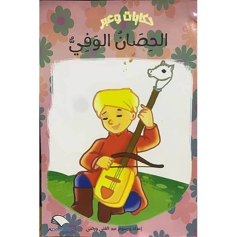 الحصان الوفي