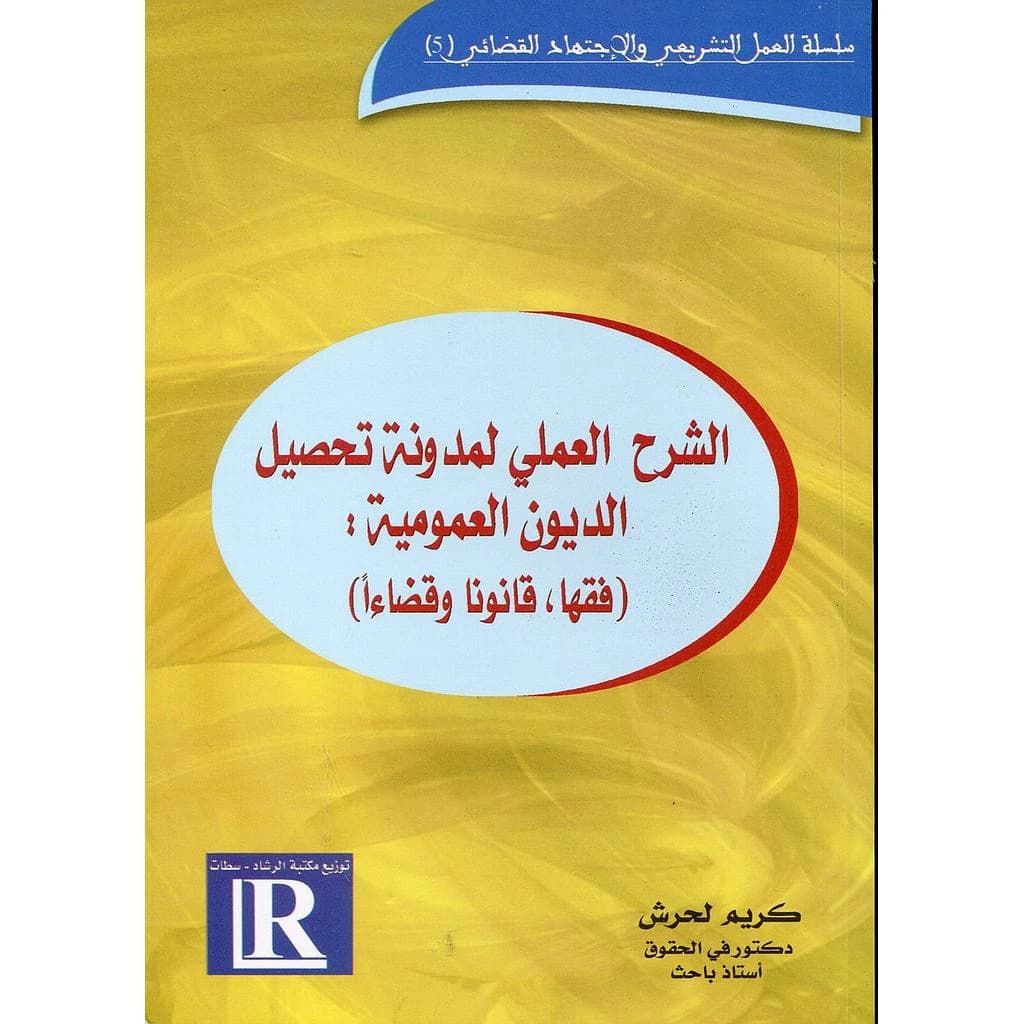 الشرح العملي لمدونة تحصيل الديون العمومية فقها قانونا وقضاءا