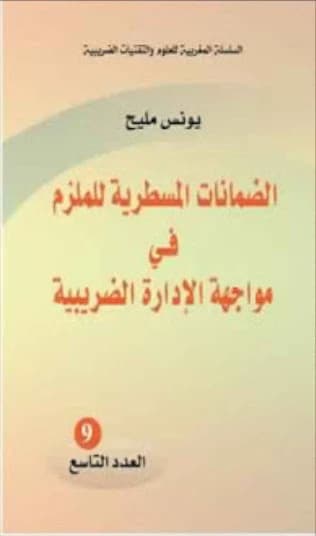 الضمانات المسطرية للملزم في مواجهة الإدارة الضريبية