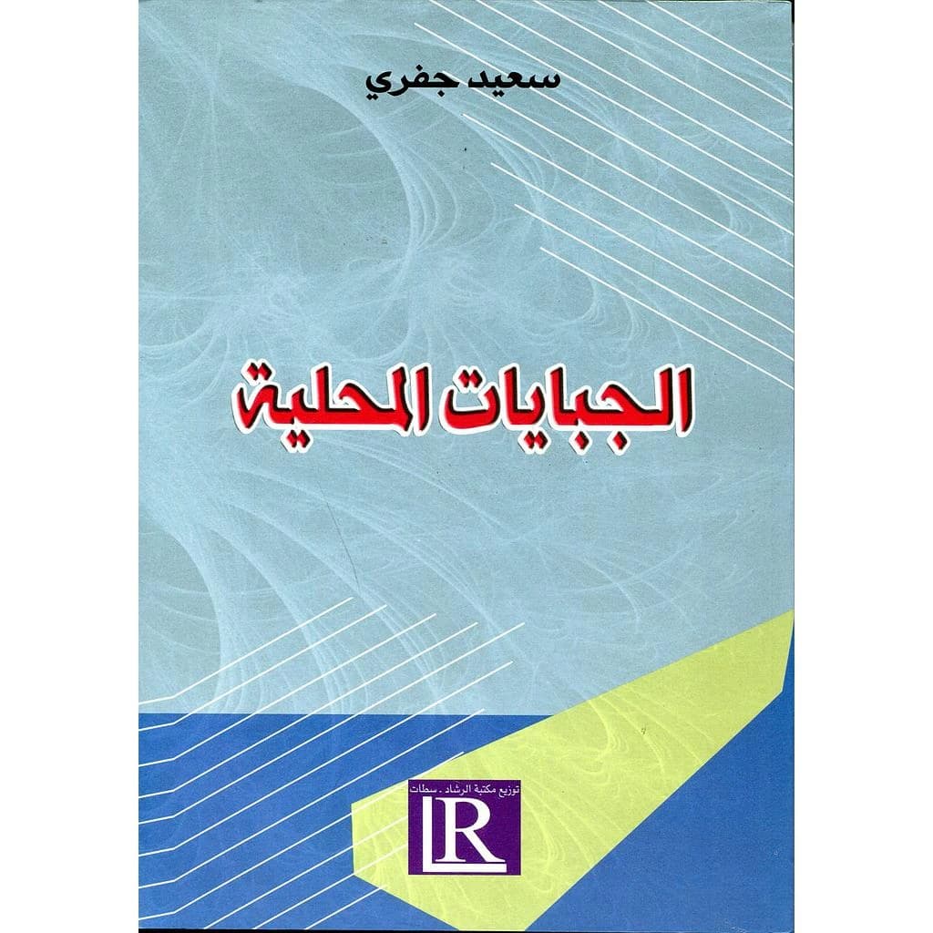 الجبايات المحلية