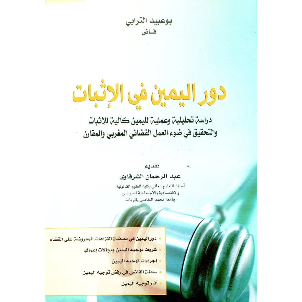 دور اليمين في الإثبات