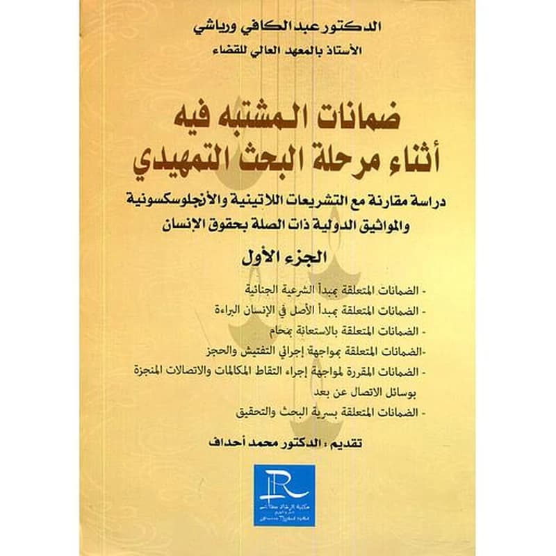 ضمانات المشتبه فيه أثناء مرحلة البحث التمهدي 1