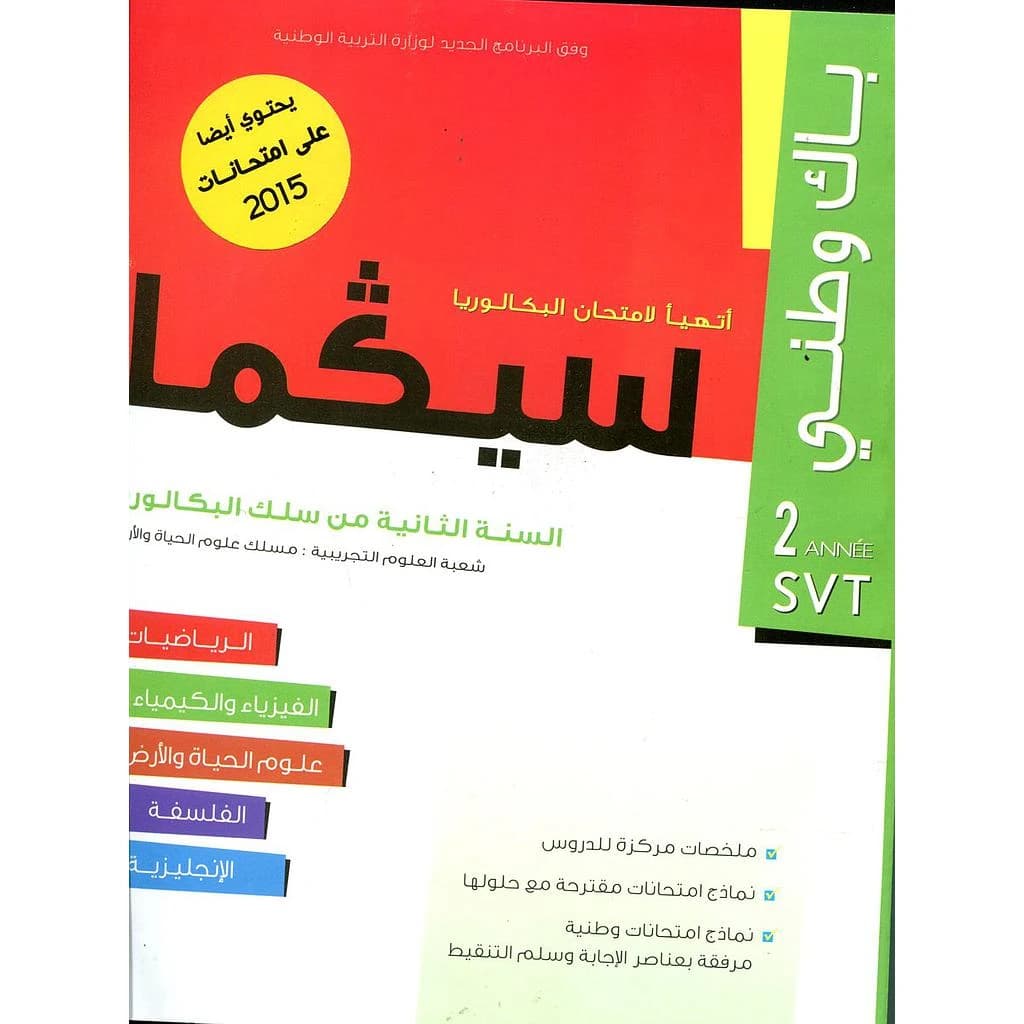 سيكما السنة الثانية من سلك الباكلوريا باك وطني