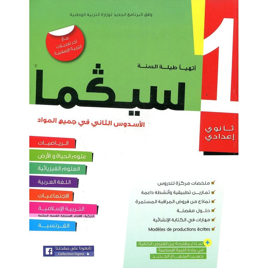 سيكما 1 ثانوي إعدادي الأسدس الثاني في جميع المواد