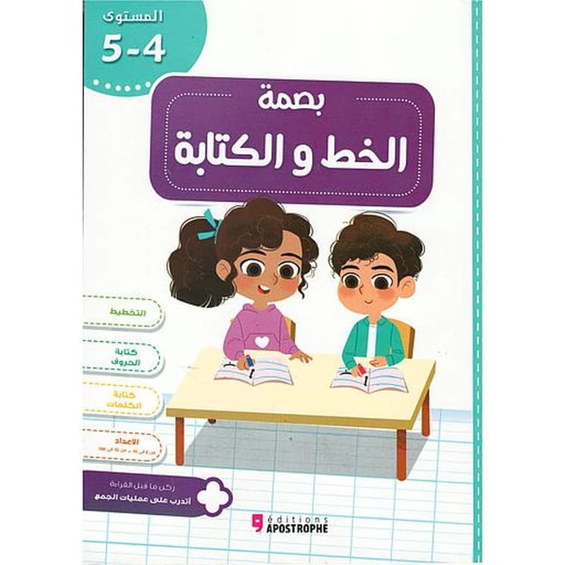 بصمة كراسة الخط والكتابة المستوى 4