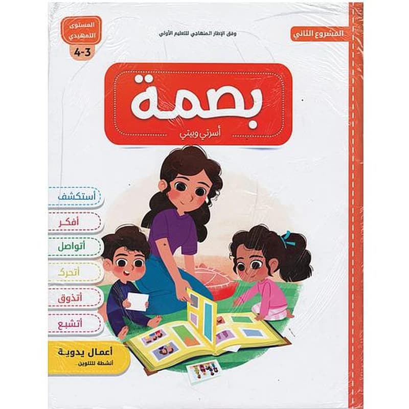 بصمة الأولي أسرتي وبيتي 3