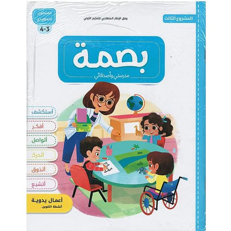 بصمة الأولي مدرستي وأصدقائي 3
