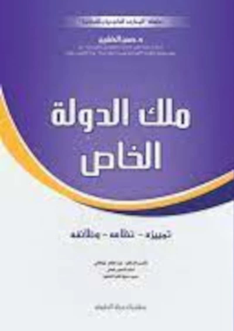 ملك الدولة الخاص