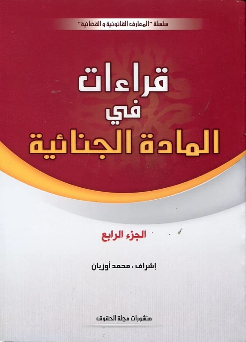 قراءات في المادة الجنائية ج4
