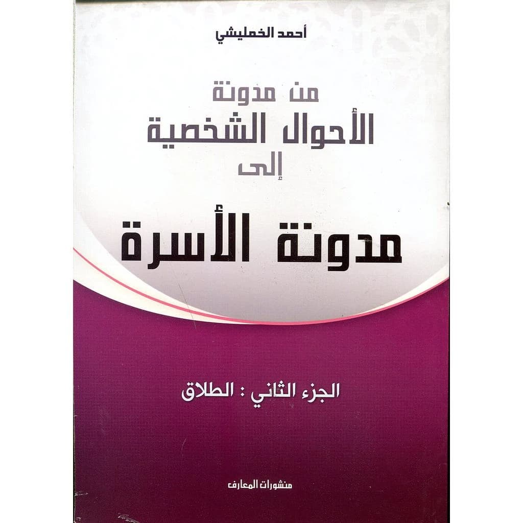 من مدونة الأحوال الشخصية إلى مدونة الأسرة ج 2 الطلاق