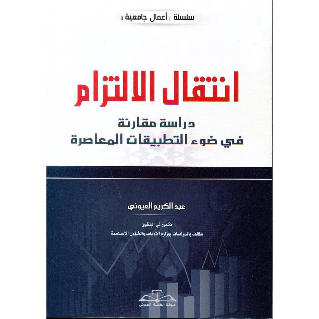 انتقال الإلتزام