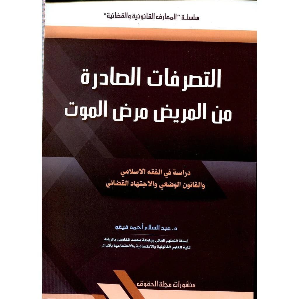 التصرفات الصادرة من المريض مرض الموت