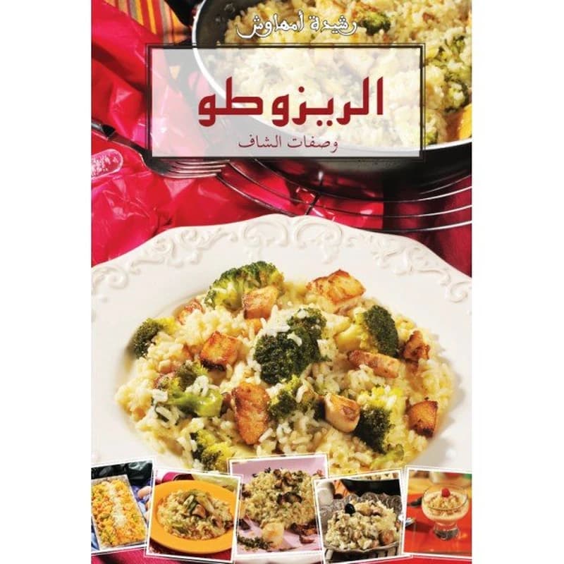 الريزوطو وصفات الشاف