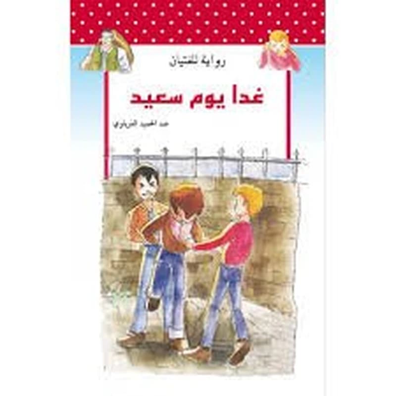 غدا-يوم-سعيد