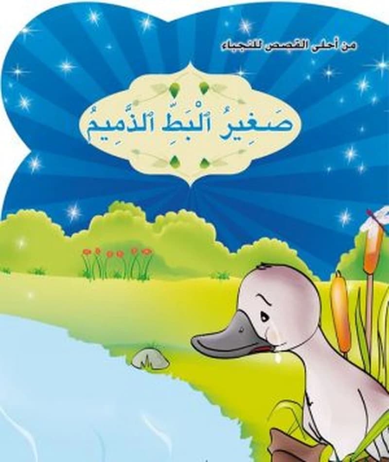 صغير البط الذميم 8