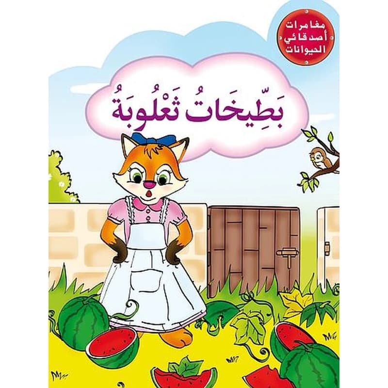بطيخات ثعلوبة